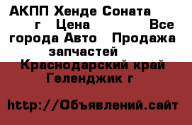 АКПП Хенде Соната5 G4JP 2003г › Цена ­ 14 000 - Все города Авто » Продажа запчастей   . Краснодарский край,Геленджик г.